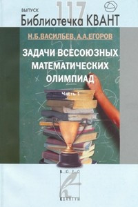 Книга Задачи Всесоюзных математических олимпиад (Часть 1)