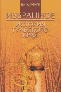 Книга В. Н. Ашурков. Избранное. История Тульского края