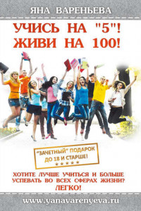 Книга Учись на «5»! Живи на 100!