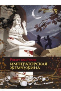 Книга Императорская жемчужина