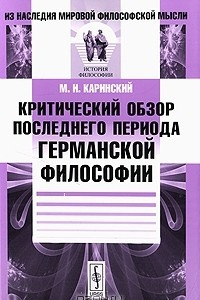 Книга Критический обзор последнего периода германской философии