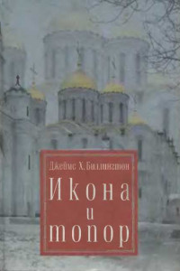 Книга Икона и Топор