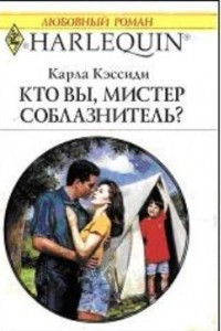 Книга Кто вы, мистер соблазнитель?