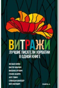 Книга Витражи. Лучшие писатели Хорватии в одной книге