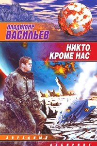 Книга Никто, кроме нас