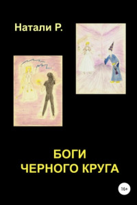 Книга Боги Черного Круга