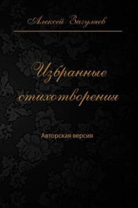 Книга Избранные стихотворения. Авторская версия