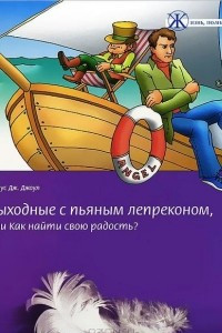 Книга Выходные с пьяным Лепреконом, или Как найти свою радость?