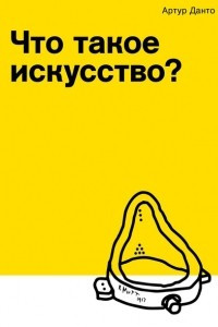 Книга Что такое искусство?