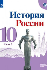 Книга У 10кл ФГОС Горинов М.М.,Данилов А.А.,Моруков М.Ю. История России (Ч.3/3) (базовый и углубленный уровни) (под ред.Торкунова А.В.) (линия УМК 