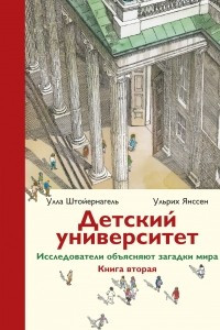 Книга Детский университет. Исследователи объясняют загадки мира. Книга вторая