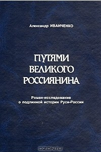 Книга Путями великого россиянина. Роман-исследование о подлинной истории Руси-России