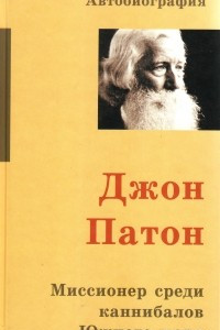 Книга Джон Патон. Миссионер среди каннибалов Южного моря. Автобиография