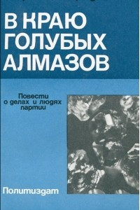 Книга В краю голубых алмазов