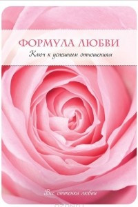 Книга Формула любви. Ключ к успешным отношениям