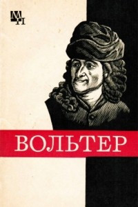 Книга Франсуа Мари Вольтер