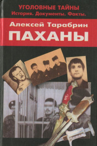 Книга Паханы