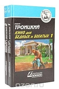 Книга Кино для бедных и богатых. В 2 томах