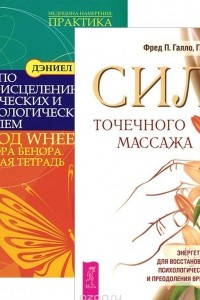 Книга Сила точечного массажа. Курс по самоисцелению