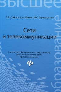 Книга Сети и телекоммуникации. Учебное пособие