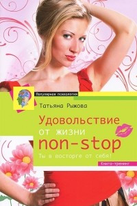 Книга Удовольствие от жизни non-stop. Ты в восторге от себя!