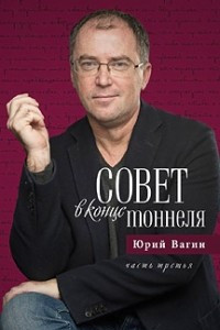 Книга Совет в конце тоннеля. Часть 3