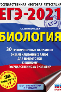 Книга ЕГЭ-2021. Биология (60x84/8). 30 тренировочных вариантов экзаменационных работ для подготовки к единому государственному экзамену