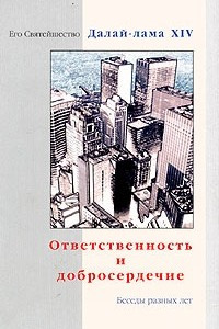 Книга Ответственность и добросердечие