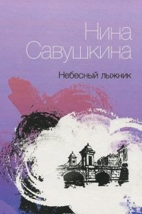 Книга Небесный лыжник