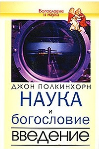 Книга Наука и богословие: Введение