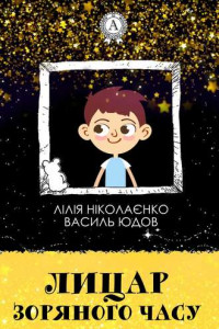 Книга Лицар Зоряного Часу