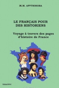 Книга Французский язык для историков. Путешествие по страницам истории Франции / Le francais pour des historiens: Voyage a travers des pages d'histoire de France