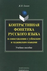 Книга Контрастивная фонетика русского языка в сопоставлении с узбекским и таджикским языками