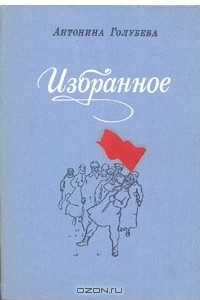 Книга Антонина Голубева. Избранное