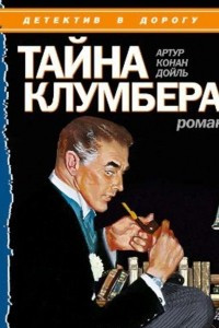 Книга Тайна Клумбера