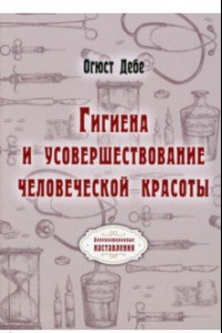 Книга Гигиена и усовершествование человеческой красоты