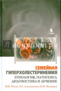 Книга Семейная гиперхолестеринемия. Этиология, патогенез, диагностика и лечение