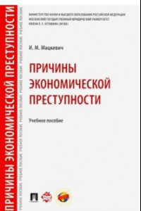 Книга Причины экономической преступности. Учебное пособие