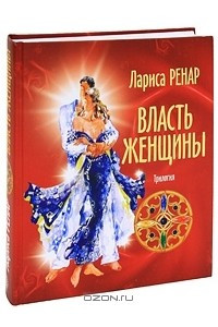 Книга Власть женщины. Трилогия