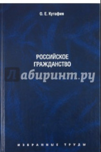 Книга Избранные труды. В 7 томах. Том 3. Российское гражданство. Монография