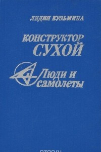 Книга Конструктор Сухой. 