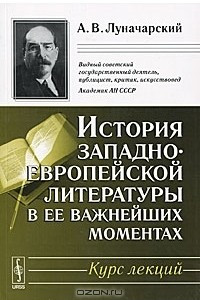 Книга История западноевропейской литературы в ее важнейших моментах