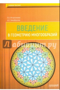 Книга Введение в геометрию многообразий: Учебное пособие