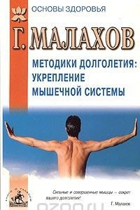 Книга Методики долголетия: укрепление мышечной системы