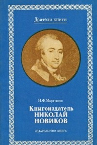 Книга Книгоиздатель Николай Новиков