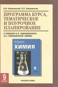 Книга Химия. 9 класс. Программа курса, тематическое и поурочное планирование. К учебнику И. И. Новошинского, Н. С. Новошинской