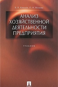 Книга Анализ хозяйственной деятельности предприятия