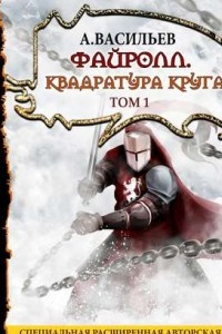 Книга Файролл. Квадратура круга. Том 1