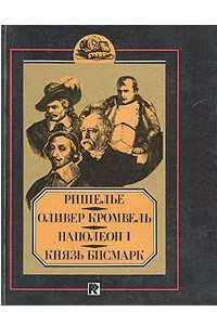 Книга Всемогущий кардинал: Жизнеописание кардинала Ришелье