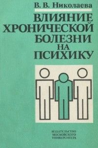 Книга Влияние хронической болезни на психику